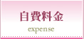 自費料金
